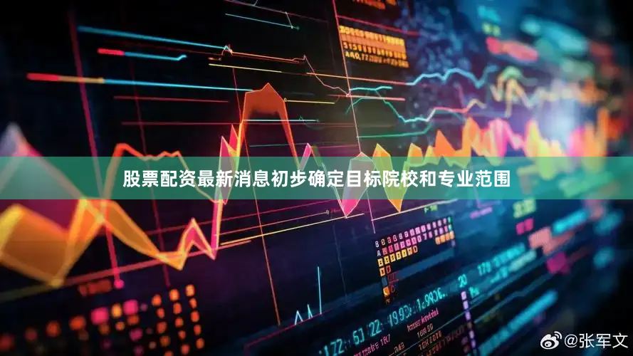 股票配资最新消息初步确定目标院校和专业范围